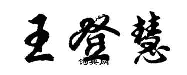 胡问遂王登慧行书个性签名怎么写