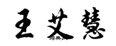 胡问遂王艾慧行书个性签名怎么写