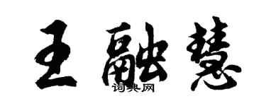 胡问遂王融慧行书个性签名怎么写