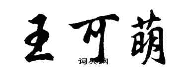 胡问遂王可萌行书个性签名怎么写
