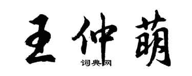 胡问遂王仲萌行书个性签名怎么写