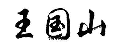胡问遂王国山行书个性签名怎么写