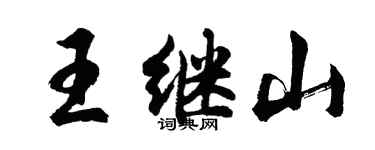 胡问遂王继山行书个性签名怎么写