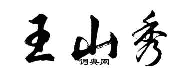 胡问遂王山秀行书个性签名怎么写