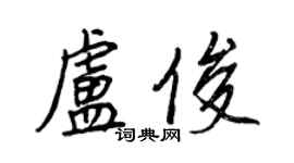 王正良卢俊行书个性签名怎么写