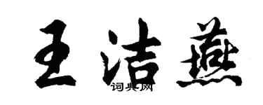 胡问遂王洁燕行书个性签名怎么写