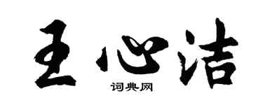 胡问遂王心洁行书个性签名怎么写