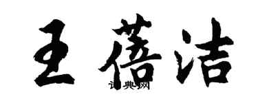 胡问遂王蓓洁行书个性签名怎么写