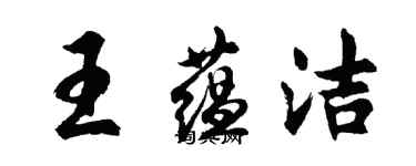 胡问遂王蕴洁行书个性签名怎么写