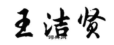 胡问遂王洁贤行书个性签名怎么写
