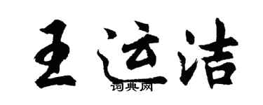 胡问遂王运洁行书个性签名怎么写