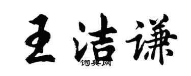 胡问遂王洁谦行书个性签名怎么写