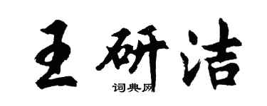 胡问遂王研洁行书个性签名怎么写