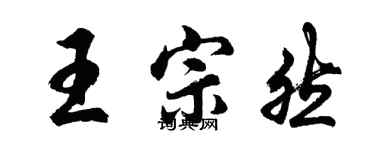 胡问遂王宗然行书个性签名怎么写