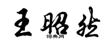 胡问遂王昭然行书个性签名怎么写