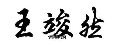 胡问遂王竣然行书个性签名怎么写