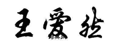胡问遂王爱然行书个性签名怎么写