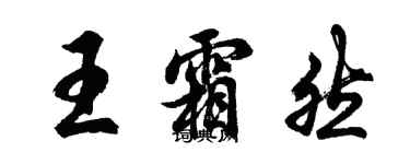 胡问遂王霜然行书个性签名怎么写