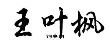 胡问遂王叶枫行书个性签名怎么写