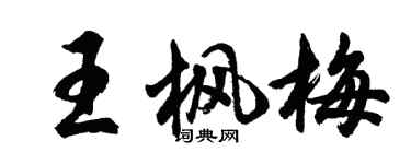 胡问遂王枫梅行书个性签名怎么写