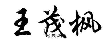 胡问遂王茂枫行书个性签名怎么写