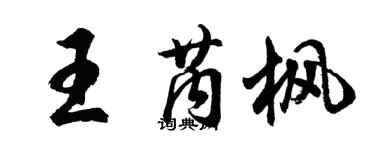 胡问遂王芮枫行书个性签名怎么写