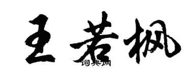 胡问遂王若枫行书个性签名怎么写