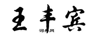 胡问遂王丰宾行书个性签名怎么写