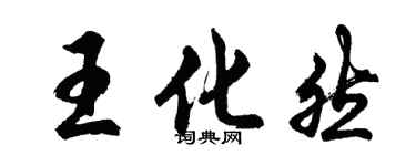 胡问遂王化然行书个性签名怎么写