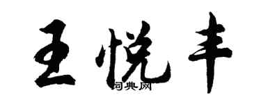 胡问遂王悦丰行书个性签名怎么写