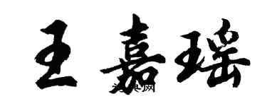 胡问遂王嘉瑶行书个性签名怎么写