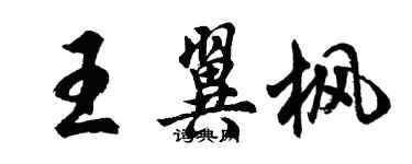 胡问遂王翼枫行书个性签名怎么写