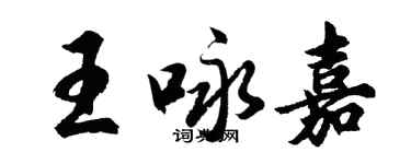 胡问遂王咏嘉行书个性签名怎么写