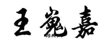 胡问遂王嵬嘉行书个性签名怎么写