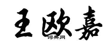 胡问遂王欧嘉行书个性签名怎么写