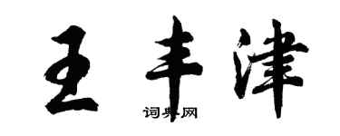 胡问遂王丰津行书个性签名怎么写