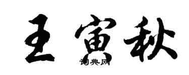 胡问遂王寅秋行书个性签名怎么写