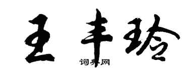 胡问遂王丰玲行书个性签名怎么写