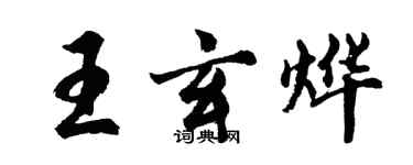 胡问遂王玄烨行书个性签名怎么写