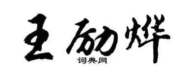 胡问遂王励烨行书个性签名怎么写
