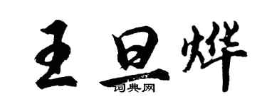 胡问遂王旦烨行书个性签名怎么写