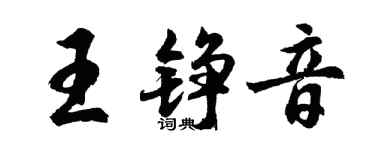 胡问遂王铮音行书个性签名怎么写