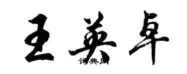 胡问遂王英卓行书个性签名怎么写
