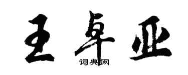 胡问遂王卓亚行书个性签名怎么写