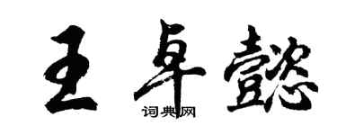胡问遂王卓懿行书个性签名怎么写