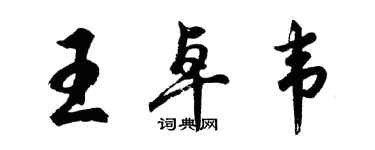 胡问遂王卓韦行书个性签名怎么写