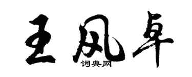 胡问遂王风卓行书个性签名怎么写