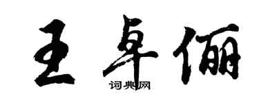 胡问遂王卓俪行书个性签名怎么写
