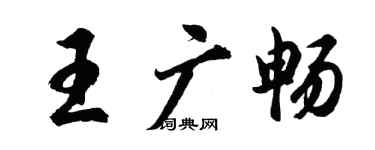 胡问遂王广畅行书个性签名怎么写