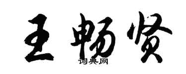 胡问遂王畅贤行书个性签名怎么写
